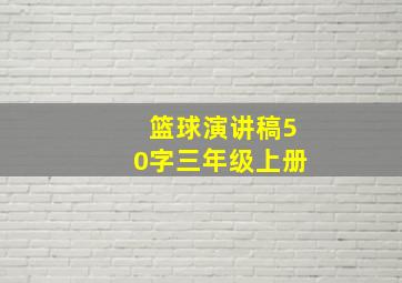 篮球演讲稿50字三年级上册