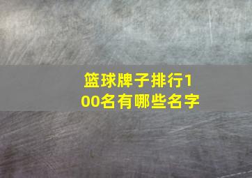 篮球牌子排行100名有哪些名字