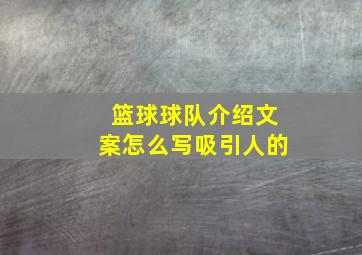 篮球球队介绍文案怎么写吸引人的