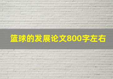 篮球的发展论文800字左右