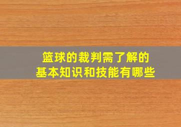 篮球的裁判需了解的基本知识和技能有哪些