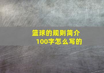 篮球的规则简介100字怎么写的