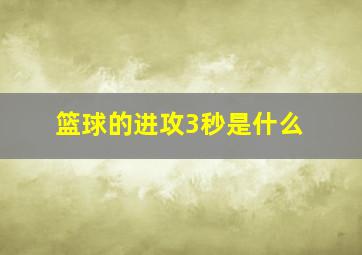 篮球的进攻3秒是什么