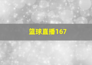 篮球直播167