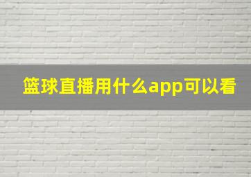 篮球直播用什么app可以看