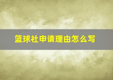 篮球社申请理由怎么写