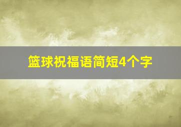 篮球祝福语简短4个字