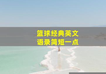 篮球经典英文语录简短一点