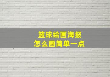 篮球绘画海报怎么画简单一点