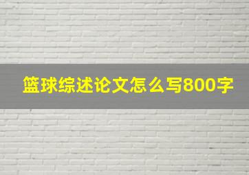 篮球综述论文怎么写800字