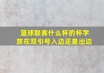 篮球联赛什么杯的杯字放在双引号入边还是出边