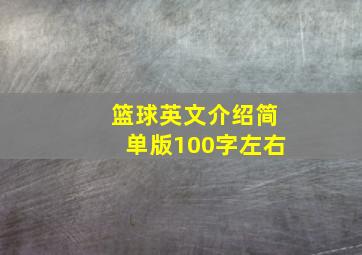 篮球英文介绍简单版100字左右