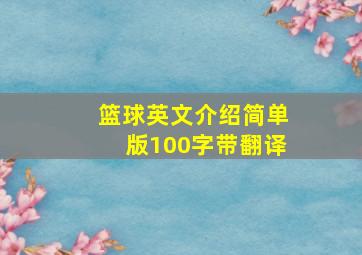 篮球英文介绍简单版100字带翻译