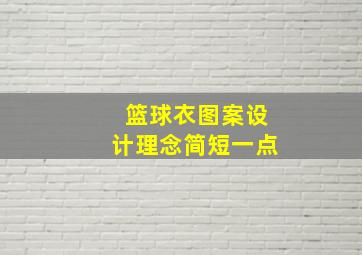 篮球衣图案设计理念简短一点