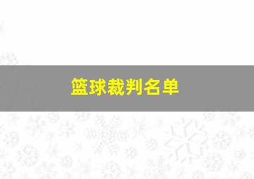 篮球裁判名单