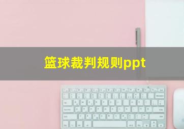 篮球裁判规则ppt