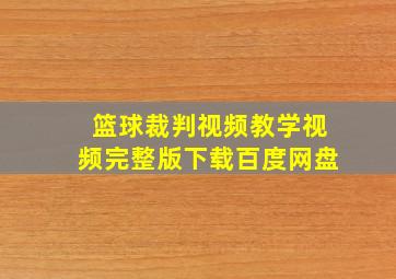 篮球裁判视频教学视频完整版下载百度网盘