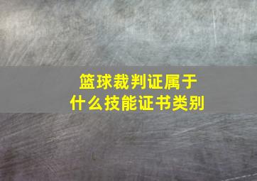 篮球裁判证属于什么技能证书类别