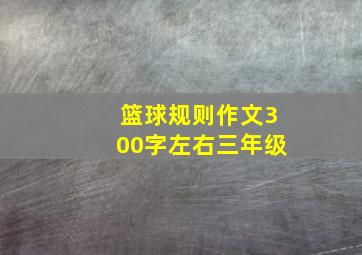 篮球规则作文300字左右三年级