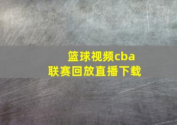 篮球视频cba联赛回放直播下载