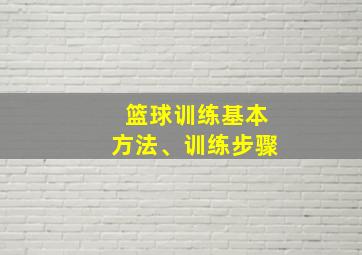 篮球训练基本方法、训练步骤