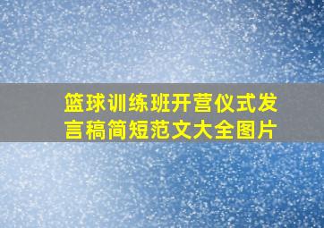 篮球训练班开营仪式发言稿简短范文大全图片