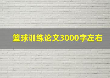 篮球训练论文3000字左右