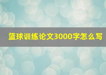 篮球训练论文3000字怎么写