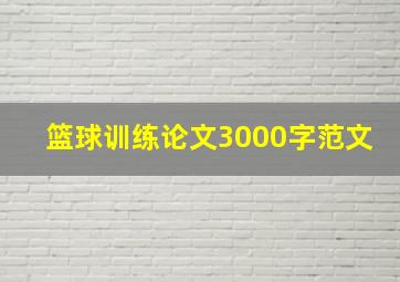 篮球训练论文3000字范文