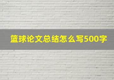 篮球论文总结怎么写500字