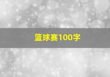 篮球赛100字