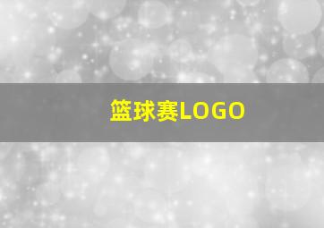 篮球赛LOGO