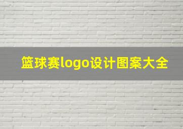 篮球赛logo设计图案大全