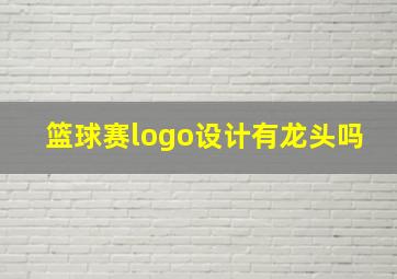 篮球赛logo设计有龙头吗