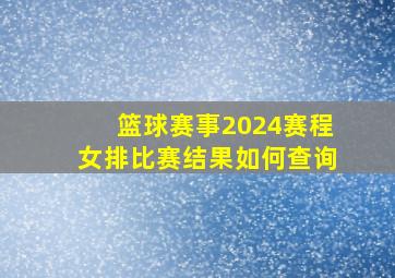 篮球赛事2024赛程女排比赛结果如何查询