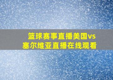 篮球赛事直播美国vs塞尔维亚直播在线观看