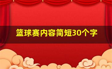 篮球赛内容简短30个字