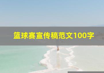 篮球赛宣传稿范文100字