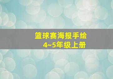 篮球赛海报手绘4~5年级上册