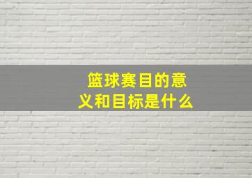 篮球赛目的意义和目标是什么