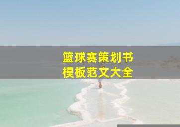 篮球赛策划书模板范文大全