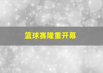 篮球赛隆重开幕