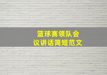 篮球赛领队会议讲话简短范文