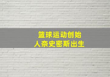 篮球运动创始人奈史密斯出生