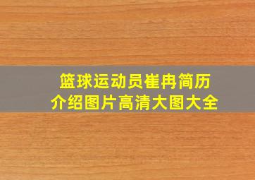 篮球运动员崔冉简历介绍图片高清大图大全