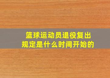 篮球运动员退役复出规定是什么时间开始的