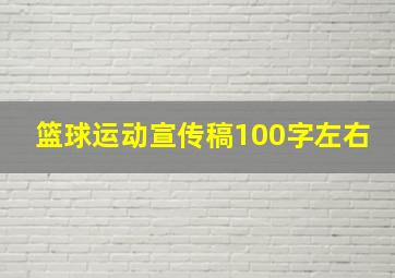 篮球运动宣传稿100字左右