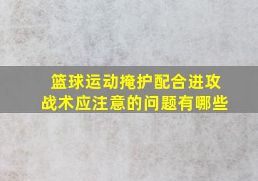 篮球运动掩护配合进攻战术应注意的问题有哪些