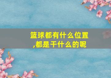 篮球都有什么位置,都是干什么的呢