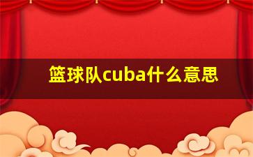 篮球队cuba什么意思